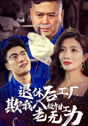 《退休后工厂欺我八级钳工老无力》2025短剧排行榜