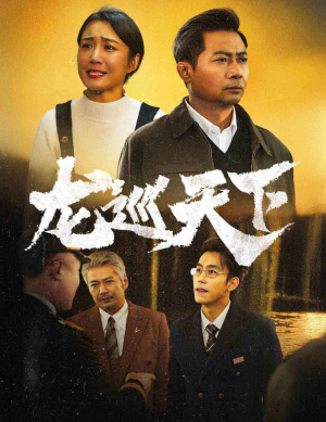 《龙巡天下》短剧一口气看整部剧