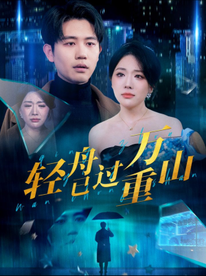 《轻舟已过万重山》能免费看短剧就是爽