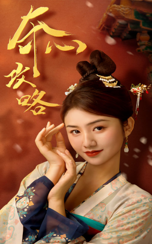 《夺心攻略》短剧直接看全集