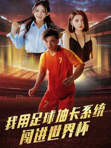 《我用足球抽卡系统闯进世界杯》短剧一口气看到大结局