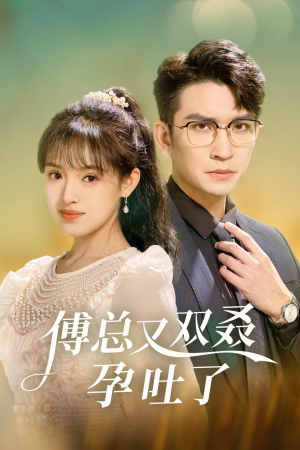 《傅总又双叒孕吐了》短剧全集免费看