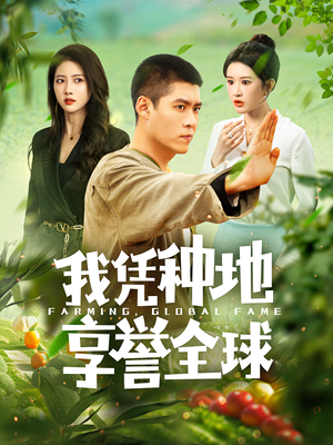 《我凭种地享誉全球》最新热门短剧