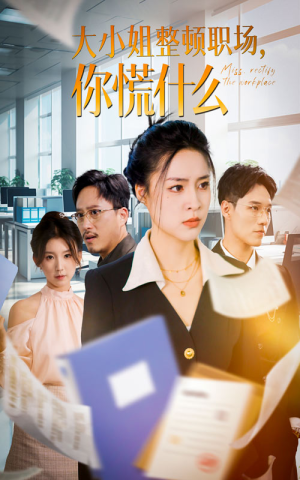 《大小姐整顿职场，你慌什么》短剧全集免费看