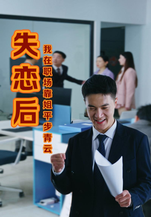 《失恋后我在职场靠姐平步青云》短剧全集都是高清的