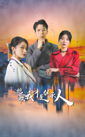 《抱歉我才是继承人》短剧全集直接看