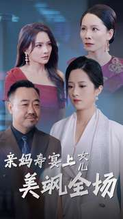 《亲妈寿宴上女儿美飒全场》短剧全集都是高清的哦