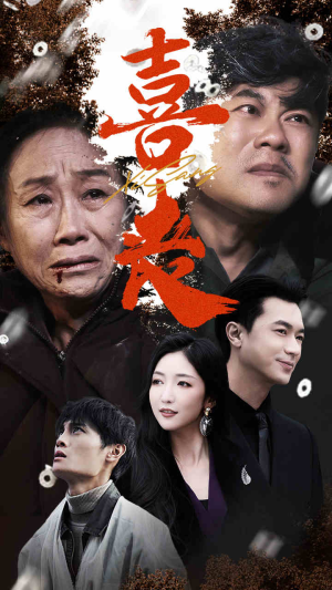 《喜丧》免费下载短剧全集