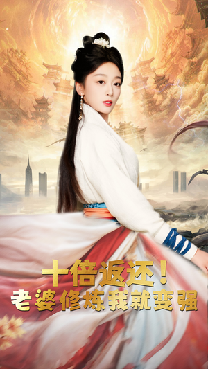 《十倍返还，老婆修炼我就变强》免费下载短剧全集