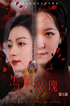 《黑暗玫瑰》免费下载短剧全集