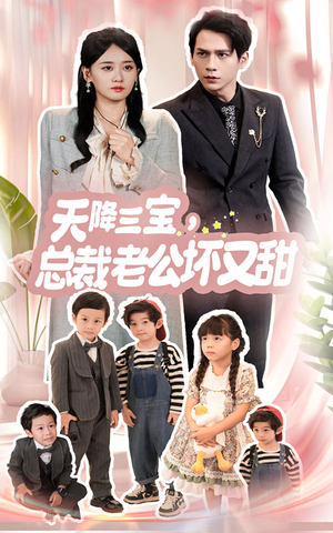 《天降三宝，总裁老公坏又甜》短剧终于能免费看了