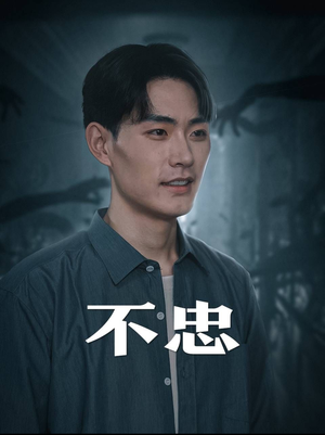 《我本将心向明月》短剧免费下载