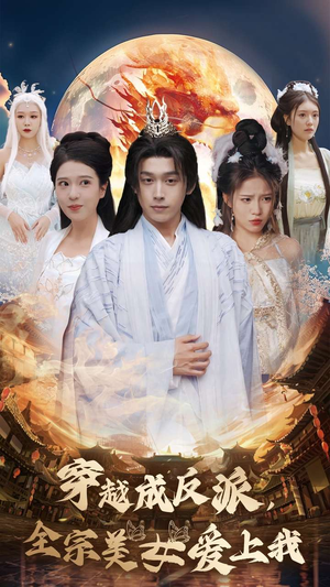 《穿越成反派全宗美女爱上我》短剧已完结