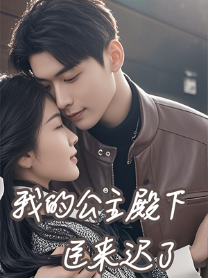 《我的公主殿下臣来迟了》热门短剧直接看