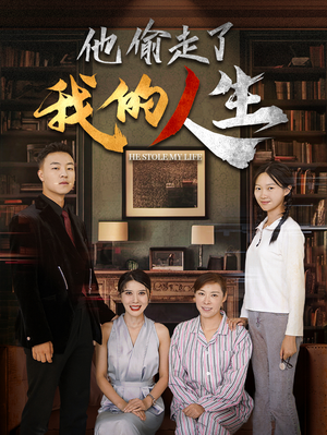 《他偷走了我的人生》短剧免费看全集