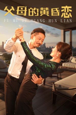 《父母的黄昏恋》短剧免费看全集