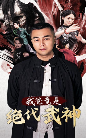 《我爸竟是绝代武神》短剧超清全集在线看