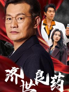《济世良药》短剧免费看