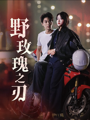 《野玫瑰之刃》短剧全集都是高清的哦