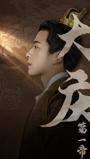 《大庆第一帝》全网短剧最全