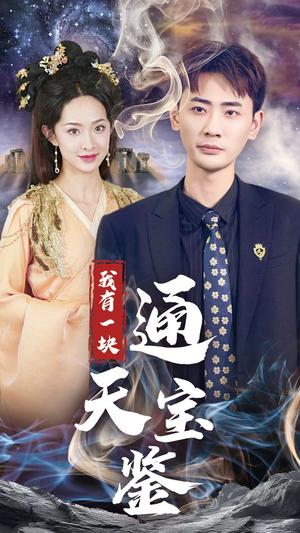 《我有一块通天宝鉴》短剧全集都是高清的