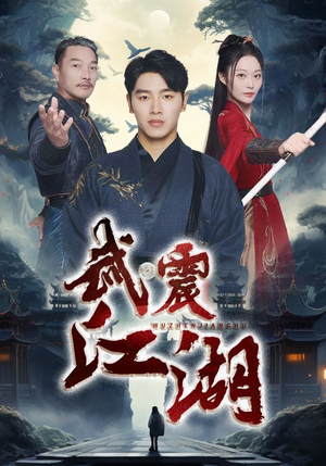 《武震江湖》短剧免费看全集