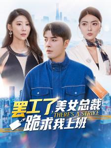《罢工了美女总裁跪求我上班》短剧终于能免费看了