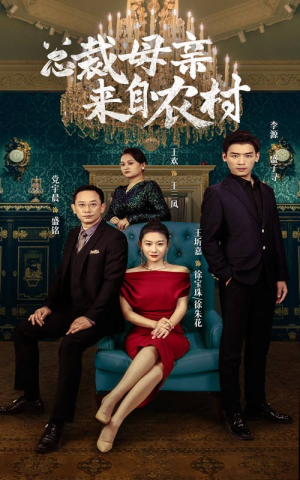 《总裁母亲来自农村》短剧全集免费看