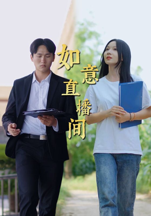 《如意直播间》短剧全集免费看