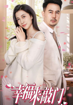 《幸福来敲门》短剧免费看