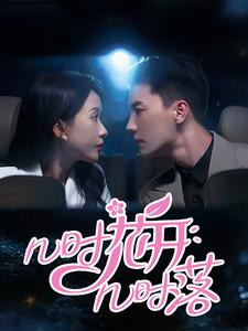 《几时花开几时落》短剧终于能免费看了