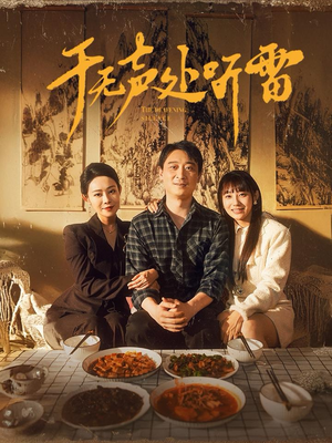 《于无声处听雷》短剧一口气看整部剧