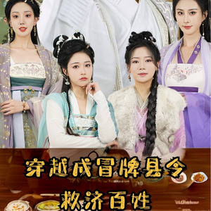 《穿越成冒牌县令救济百姓》短剧免费看全集