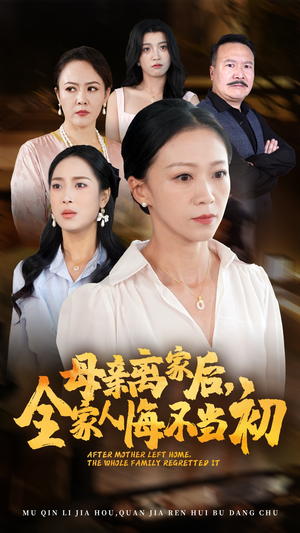 《母亲离家后，全家人悔不当初》短剧全集都是高清的