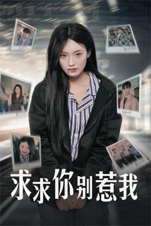 《求求你别惹我》短剧全集都在这里了