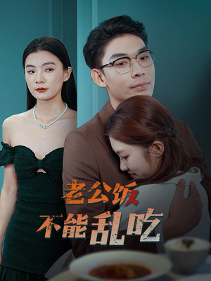 《老公饭不能乱吃》短剧全集下载