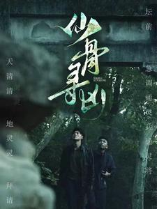 《仙骨寻凶》短剧全集观看通道