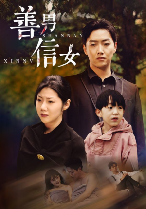 《善男信女》能免费看短剧就是爽