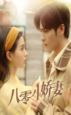 《八零小娇妻》短剧直接看到大结局