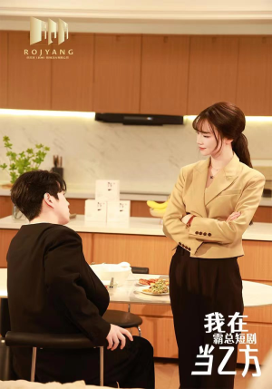 《我在霸总剧里当乙方》短剧终于能免费看了