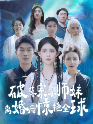 《破落宗小师妹离婚后惊艳全球》2025短剧排行榜