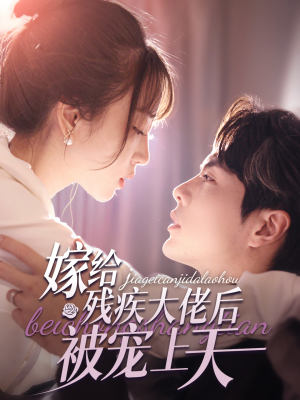 《嫁给残疾大佬后被宠上天》短剧全集免费看