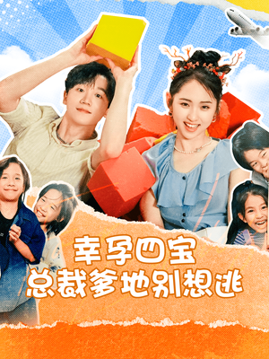 《幸孕四宝总裁爹地别想逃》短剧超清全集在线看