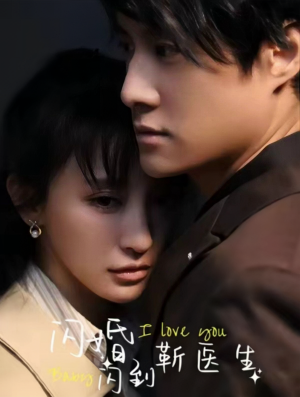 《闪婚闪到靳医生》热门短剧推荐