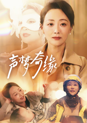 《声梦奇缘》短剧全集都是高清的哦