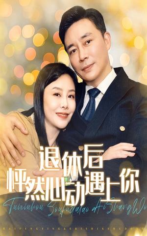 《退休后怦然心动遇上你》短剧高清看全集