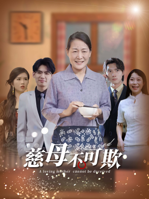 《慈母不可欺》短剧不用会员就能看全集
