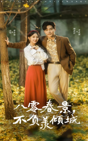 《八零春景不负羡倾城》短剧终于能免费看了