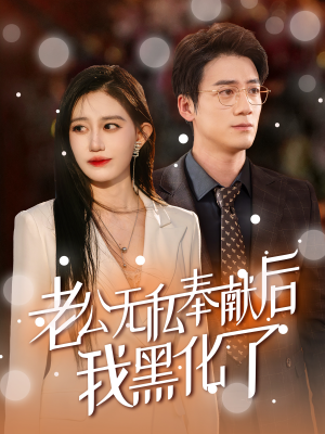 《老公无私奉献后我黑化了》能免费看短剧就是爽