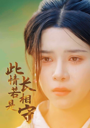 《此情若是长相守》短剧完整版